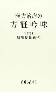 ＯＤ＞漢方治療の方証吟味 ＰＯＤ版/創元社/細野史郎（単行本） OD＞漢方治療の方証吟味 POD版/創元社/細野史郎